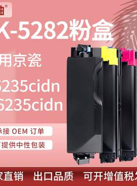 适用京瓷TK-5282粉盒Kyocera P6235cdn M6235cidn M6635cidn墨盒