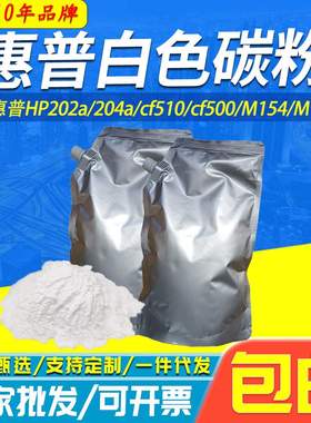 包邮适用202a白色碳粉204a cf510 cf500 M154 M180 1025 M281墨粉
