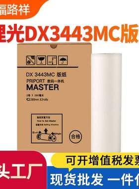 适用理光DX3443MC制版纸DX3443C DD3344C一体机蜡纸CP6302 6303C