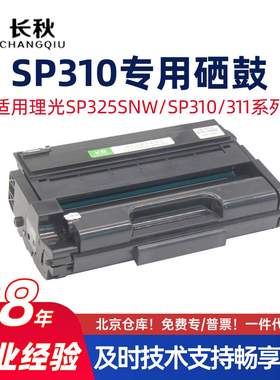 适用理光SP310/325SFNW硒鼓SP311LC/312NW碳粉310SDNW/SP320SN粉