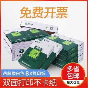 岳阳楼8k打印复印纸70g白纸B4打印纸办公打印纸整箱4包2000张 包邮