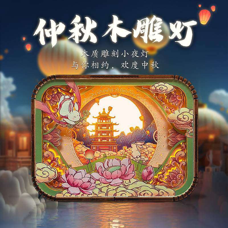 创意中秋节礼物景区企业商务纪念礼品桌面摆件小夜灯3D立体木雕灯,标准件/零部件/工业耗材,车间地垫,淘宝优惠券,粉丝福利购,淘宝优惠卷