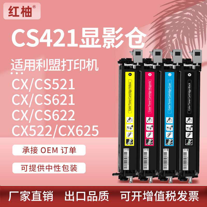 适用利盟CS421dn显影仓CS521显影组件CX522 CX621 622载体仓CS321