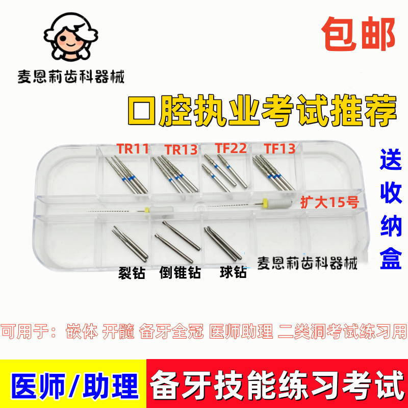 口腔医师助理职业考试用备牙车针球钻倒锥钻球钻套装二类洞预备