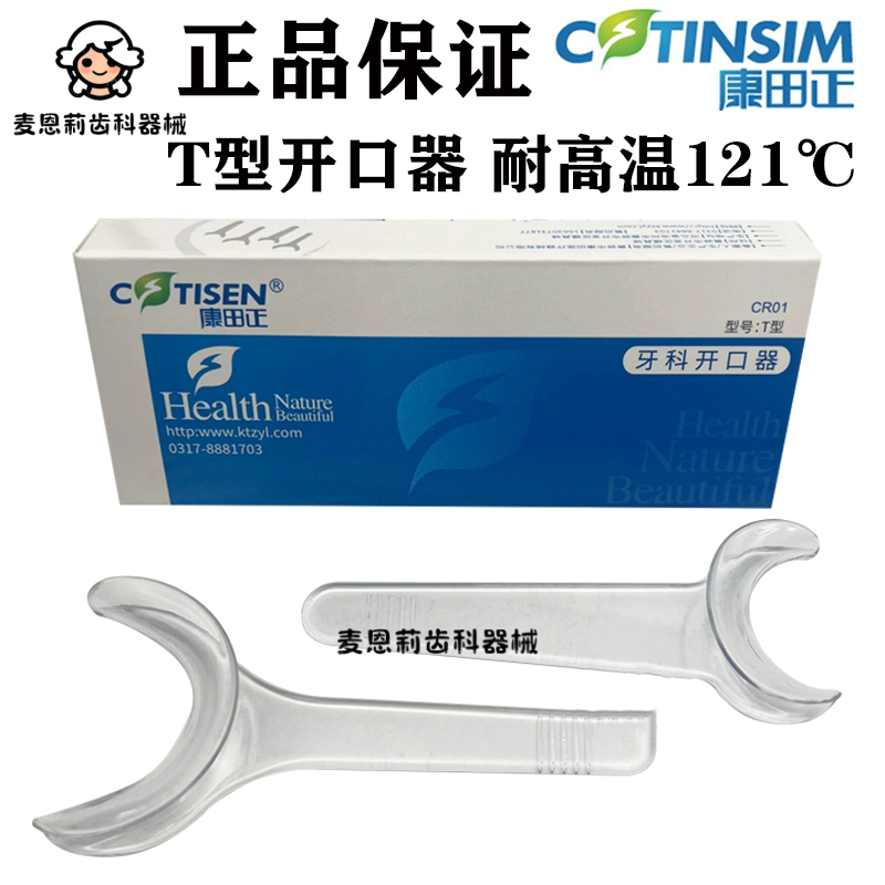 正品 康田正 牙科开口器 T型耐高温 张嘴扩大器 口腔正畸拍照拉钩图片