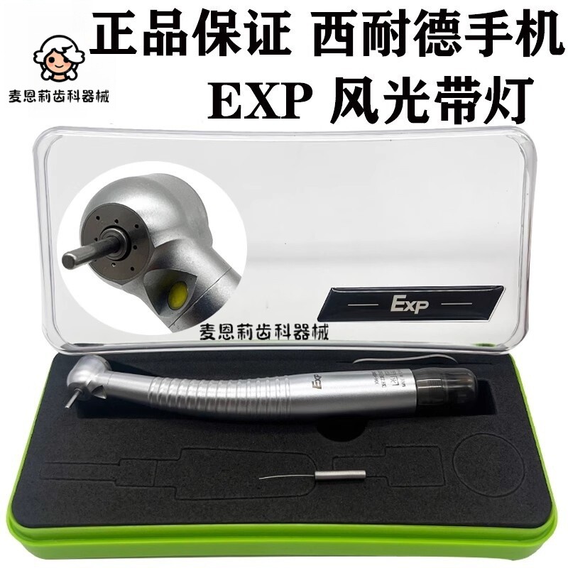 正品牙科高速手机 西耐德exp保健理疗
