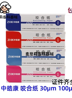 中皓康咬合纸双面超薄加厚蓝色红色30微米100微米200 400张 牙科