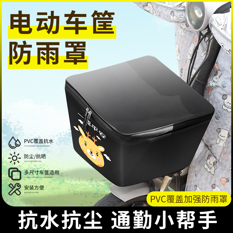 雅迪爱玛元宇宙电动车车筐防雨罩