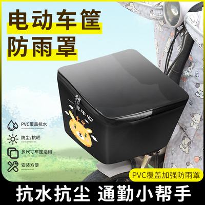 雅迪爱玛元宇宙电动车车筐防雨罩