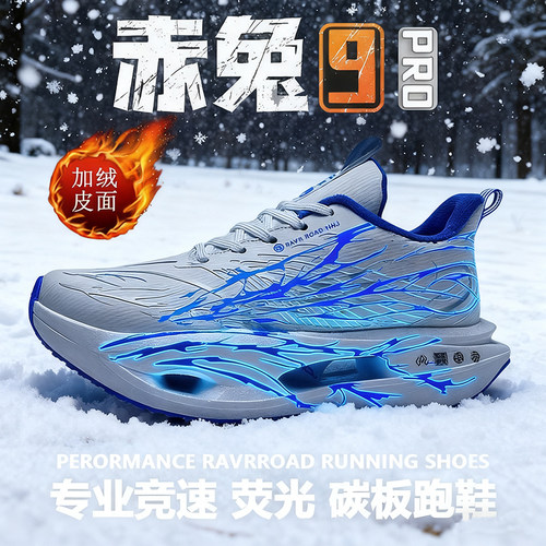赤兔9pro加绒碳板跑步鞋冬季保暖