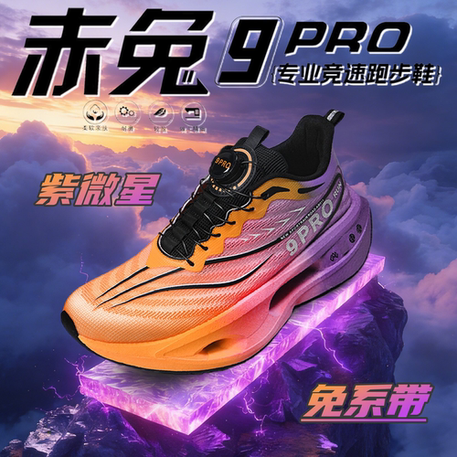 赤兔9pro儿童专业竞速碳板跑鞋