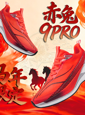 赤兔9PRO男童运动鞋马年限定新款学生专业碳板跑鞋男士红色跑步鞋