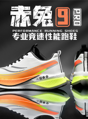 赤兔9pro跑步鞋新款学生儿童专业减震训练运动鞋8男超轻碳板跑鞋