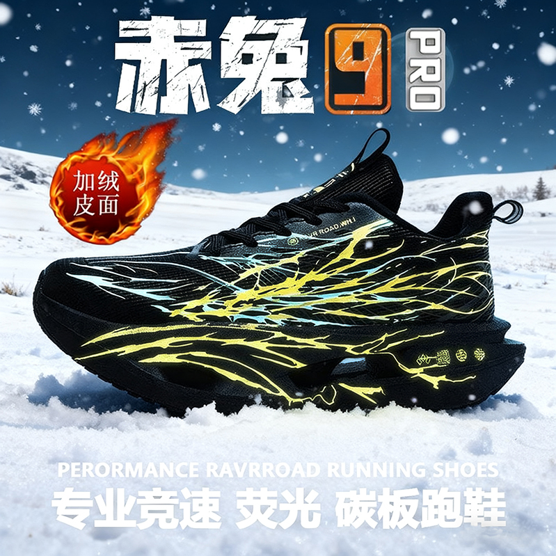 赤兔9pro保暖跑鞋冬季加绒青少年