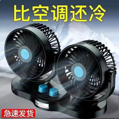 车载风扇12V24v大货车双头制冷