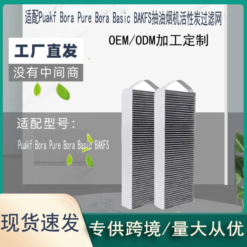 适用Bora Basic BAKFS Bora PurePuakf 抽油烟机夹碳布过滤网滤芯