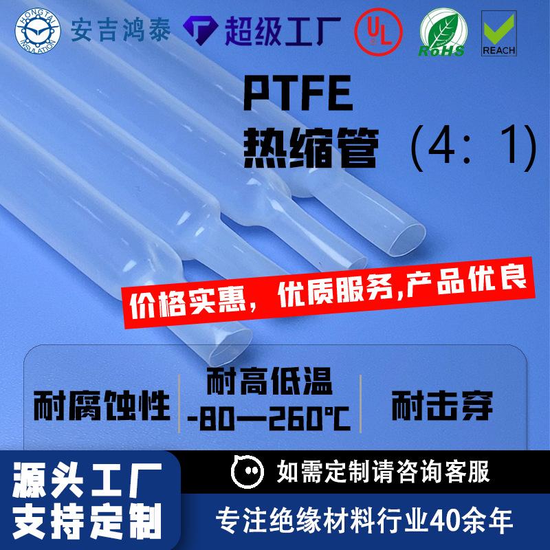 特氟龙管热缩4：1PTFE耐腐蚀酸碱聚四氟乙烯管耐高温高压铁氟龙管