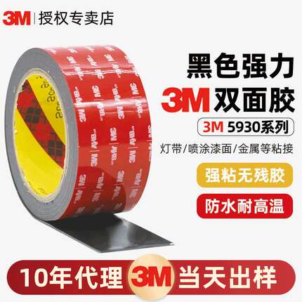 3m5930泡棉双面胶 丙烯酸强粘防水VHB胶带灯带喷涂漆面专用3m胶