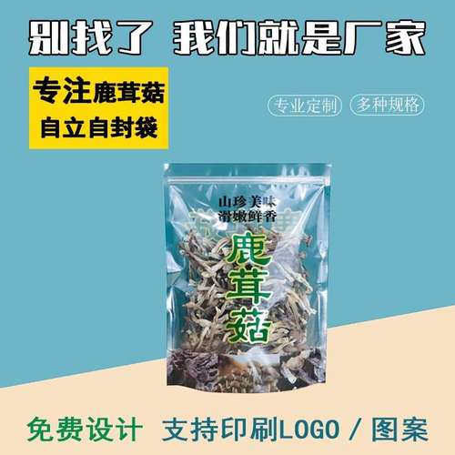 鹿茸菇包装袋250克500克高档菌菇袋子自封袋礼品袋密封袋