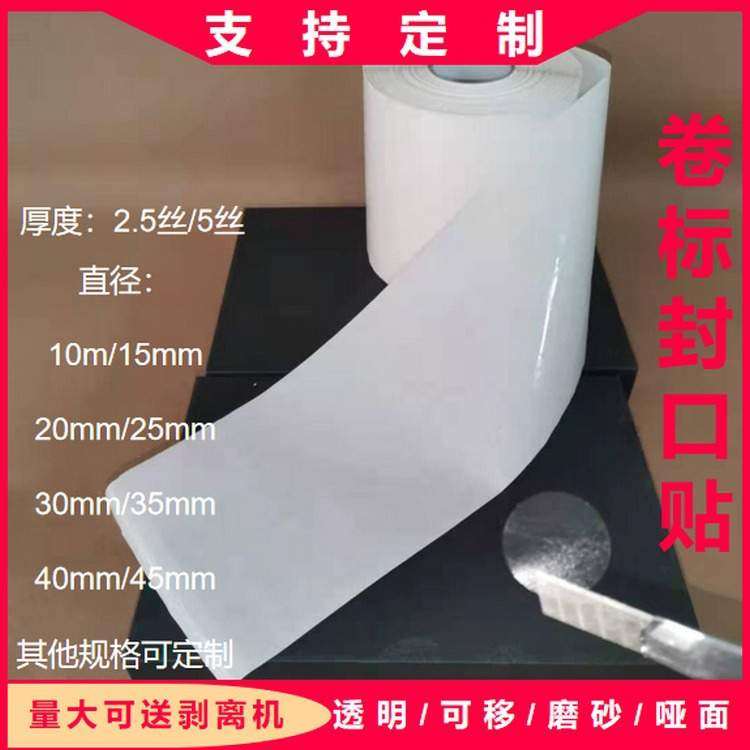 加工卷标封口贴 透明贴纸圆形强粘易撕封口标 机贴标好撕省时省力