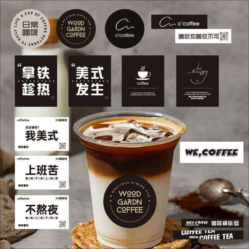咖啡杯一次性贴纸奶茶杯不干胶标签美式发生贴纸网红贴纸自粘