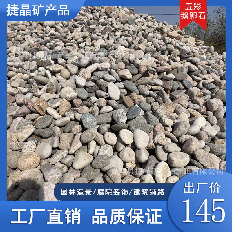矿山直发五彩鹅卵石变电站电厂用水处理过滤鹅软石园林造景河卵石