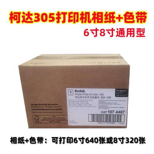 柯达305打印机相纸色带6寸8寸通用打印相片纸色带640张