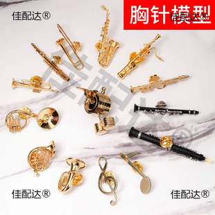 萨克斯小号圆号长笛长号双簧管黑管模型胸针装饰品送朋友礼物礼品