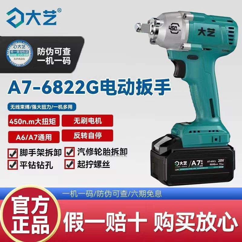 大艺电动扳手450N大扭力无刷充电式冲击架子工电扳电风炮A7-6822G