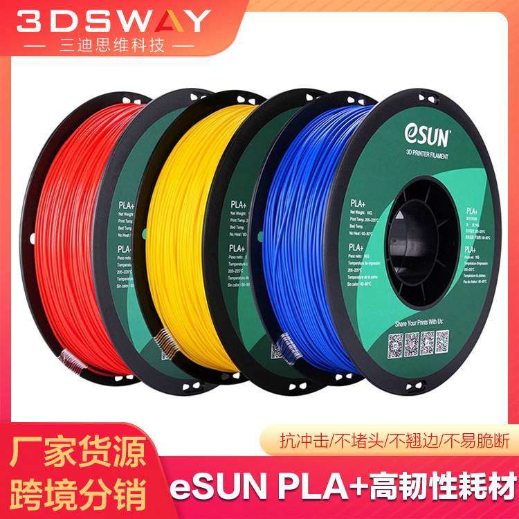 易生eSUN PLA+ 高韧性3D打印机耗材FDM环保材料线条1KG 1.75mm