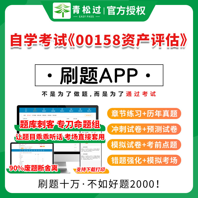 自考真题00158资产评估自学考试历年真题试卷刷题密押题库电子版