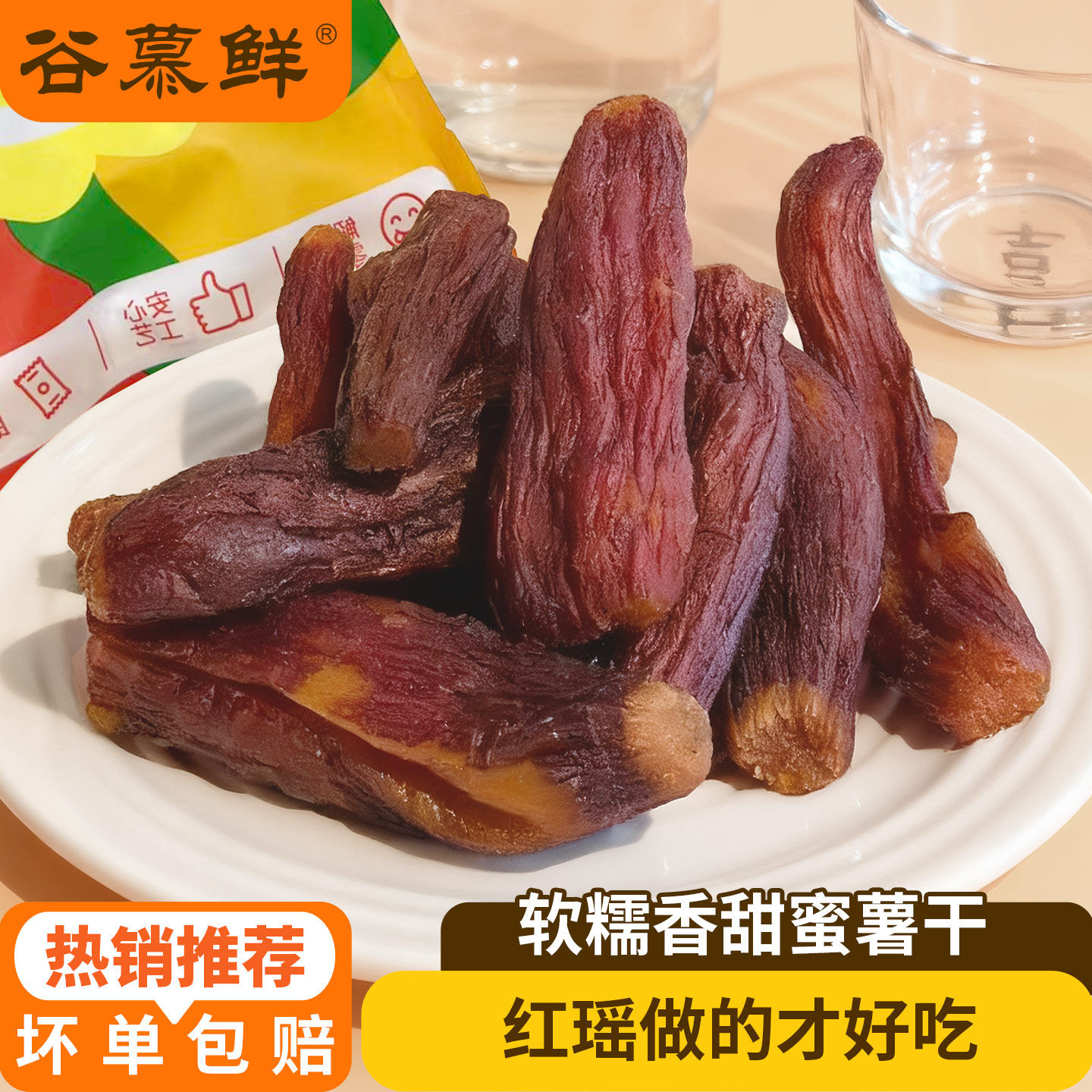 【所有女生直播间】谷慕鲜红瑶蜜薯干红薯番薯地瓜干带皮零食小吃