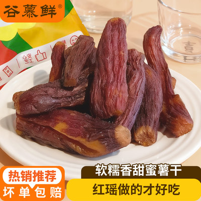 【所有女生直播间】谷慕鲜红瑶蜜薯干红薯番薯地瓜干带皮零食小吃