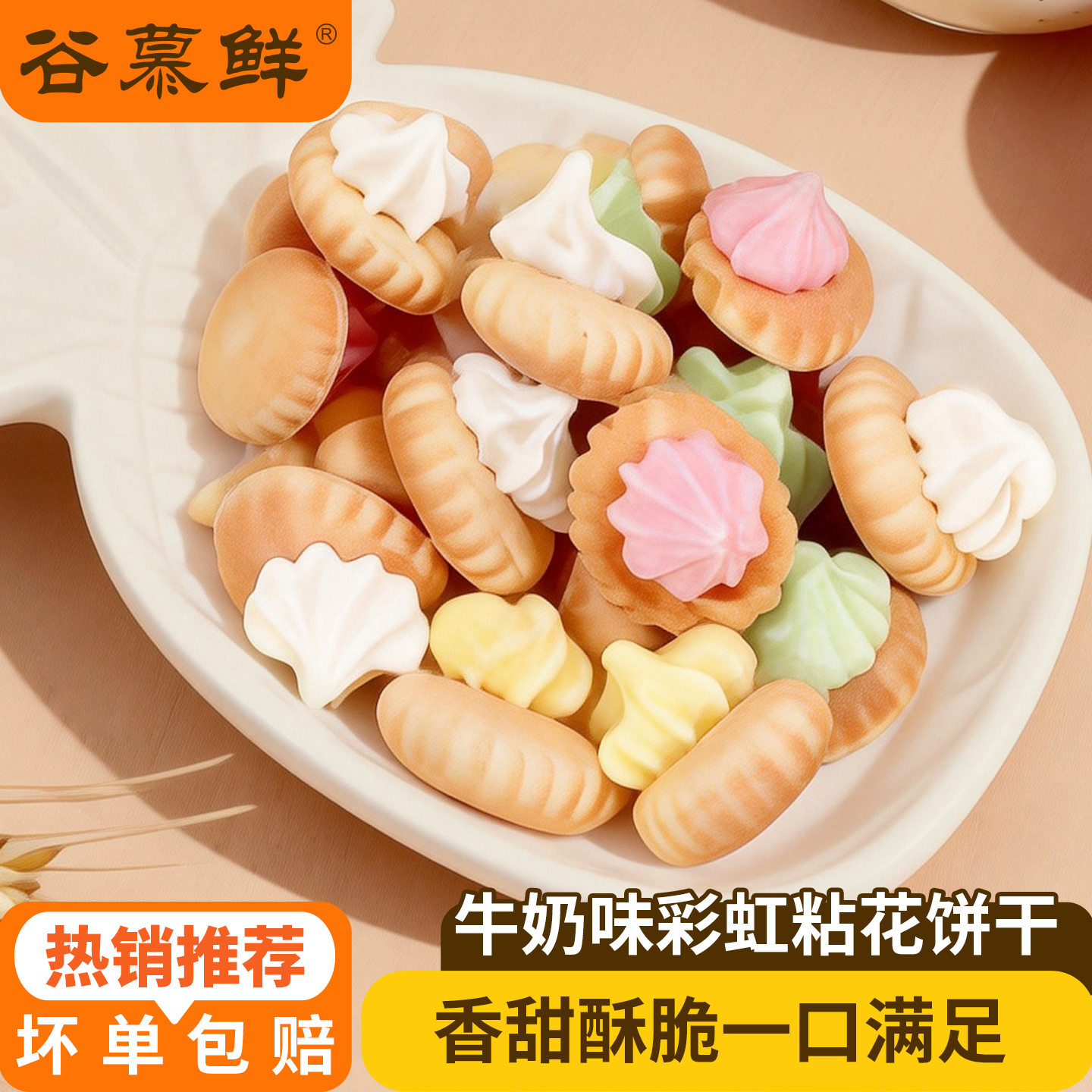 【所有女生直播间】谷慕鲜粘花饼干办公室零食饼干8090后怀旧老式