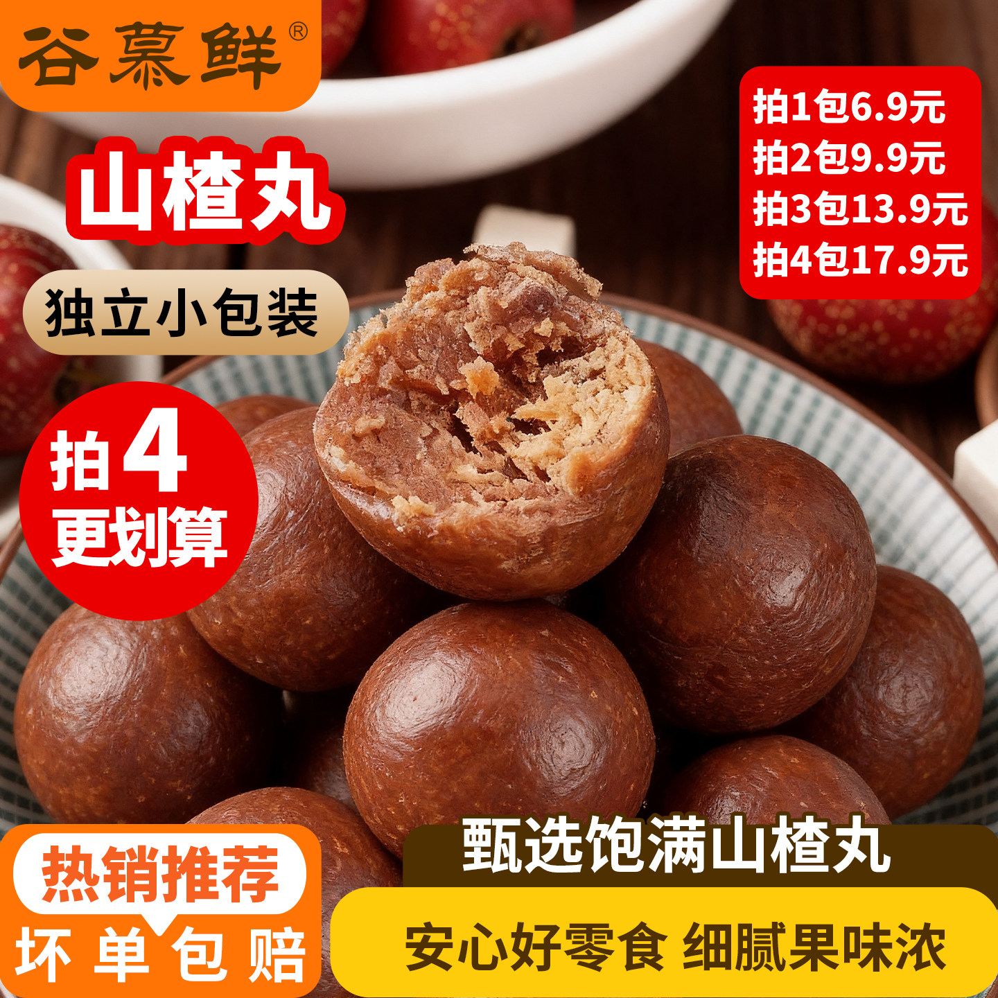 谷慕鲜六物山楂丸陈皮茯苓山药古法制山楂球休闲零食图片