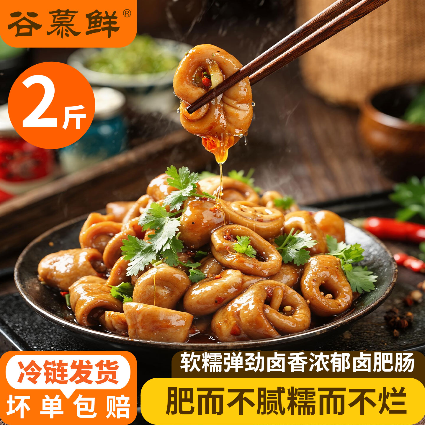 【川渝专场】谷慕鲜串串火锅卤香肥肠2斤（固形物≥70%）图片