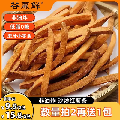 【直播专享】谷慕鲜特硬磨牙棒非油炸沙炒红薯条酥脆地瓜番薯干