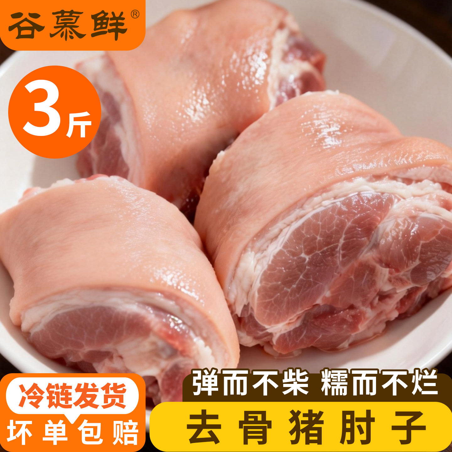 【直播专享】谷慕鲜猪肘子去骨猪肘猪蹄膀冷冻猪肉猪手猪脚