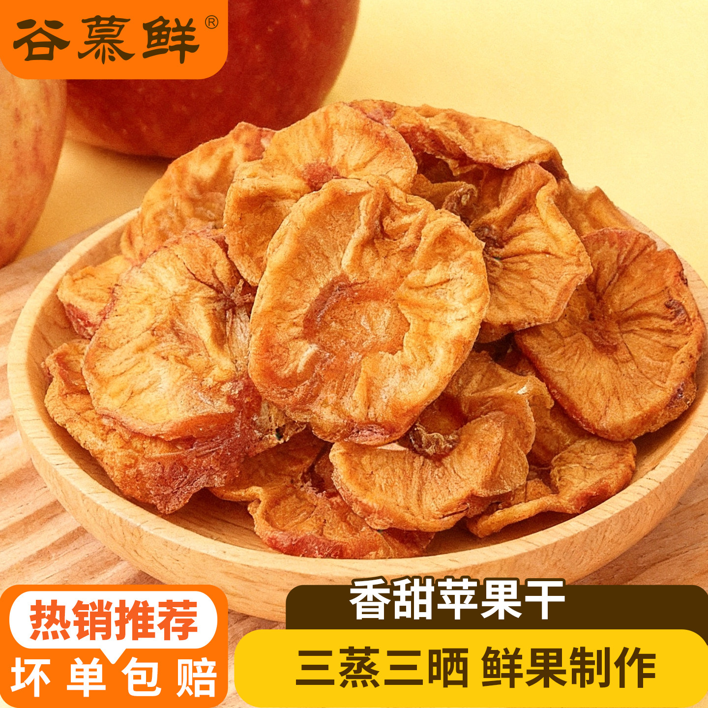 【k姐推荐】谷慕鲜三蒸三晒苹果干不添加糖休闲小零食
