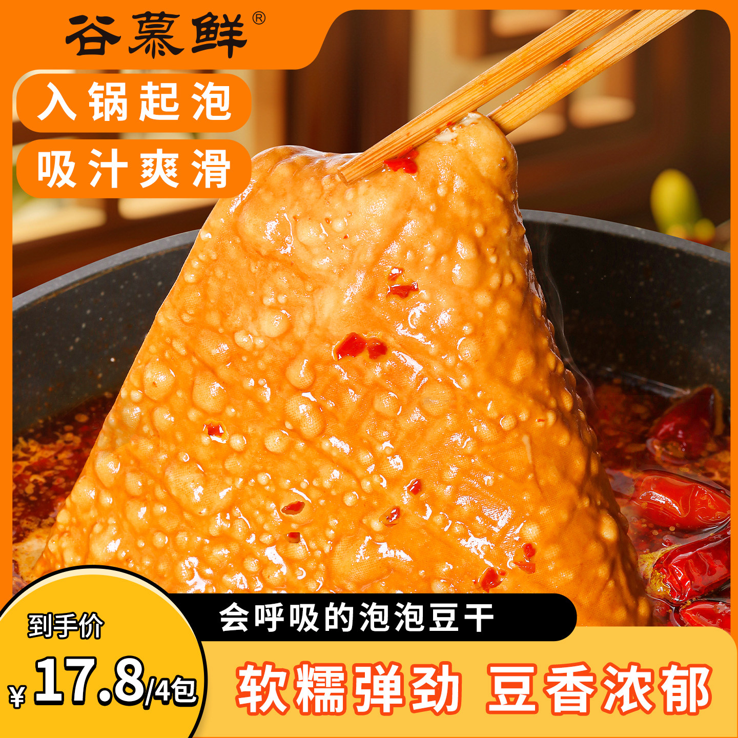【直播专享】谷慕鲜泡泡豆干起泡重庆火锅牛皮豆腐干气泡豆皮