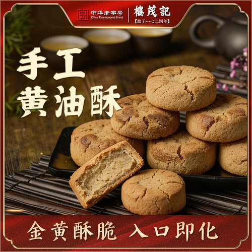 楼茂记上海潢浦老大房酥脆黄油酥糕点小零食解馋下午茶点心300g