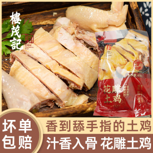 楼茂记花雕土鸡醉鸡宁波特产腌鸡盐水鸡香糟鸡鸡整只熟食半切鸡肉