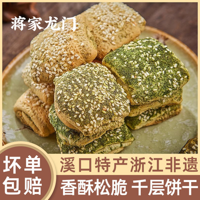 非遗千层饼奉化溪口老字号宁波特产老式怀旧零食海苔苔菜芝麻饼干