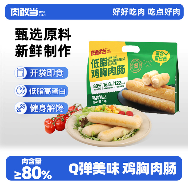 肉敢当低脂鸡胸肉肠1kg即食鸡肉肠火腿肠健身代餐零食1000g/袋,粮油调味/速食/干货/烘焙,包装即食肠类,淘宝优惠券,粉丝福利购,淘宝优惠卷