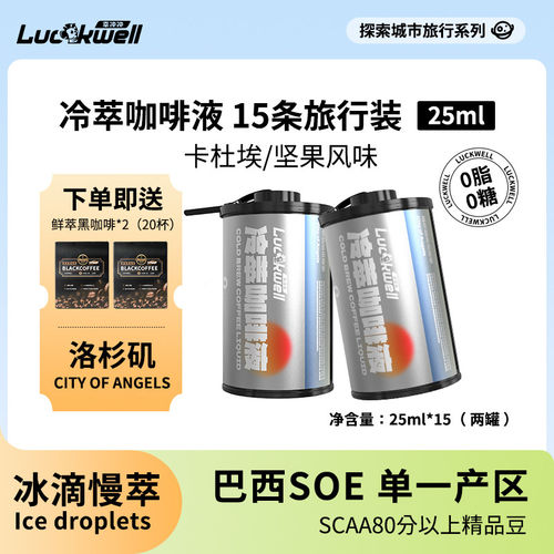 Luckwell进口冷萃精品黑咖啡浓缩咖啡液美式日式冰滴低温冻干速溶