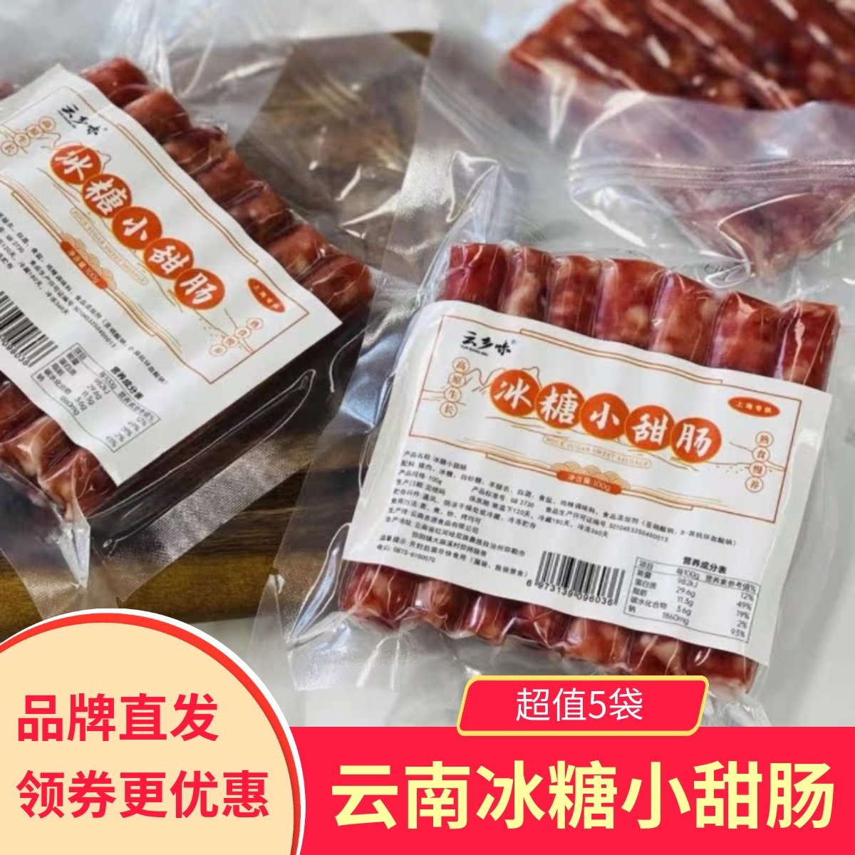 【5袋】云乡味冰糖小甜肠云南特产咸甜口感腊肠年货腊味肉类烤肠,粮油调味/速食/干货/烘焙,腌肉/腊肉/腊禽类,淘宝优惠券,粉丝福利购,淘宝优惠卷