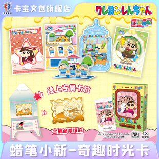 卡宝文创蜡笔小新奇趣时光卡片10元包动漫周边盲盒收藏卡牌线上版