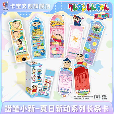 卡宝文创蜡笔小新夏日新动系列长条卡书签卡盲盒周边正版收藏礼物