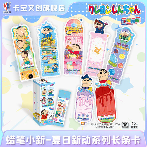卡宝文创蜡笔小新夏日新动系列长条卡书签卡盲盒周边正版收藏礼物