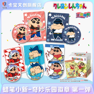 卡宝文创蜡笔小新奇妙乐园徽章第一弹马口铁吧唧收藏卡片周边谷子